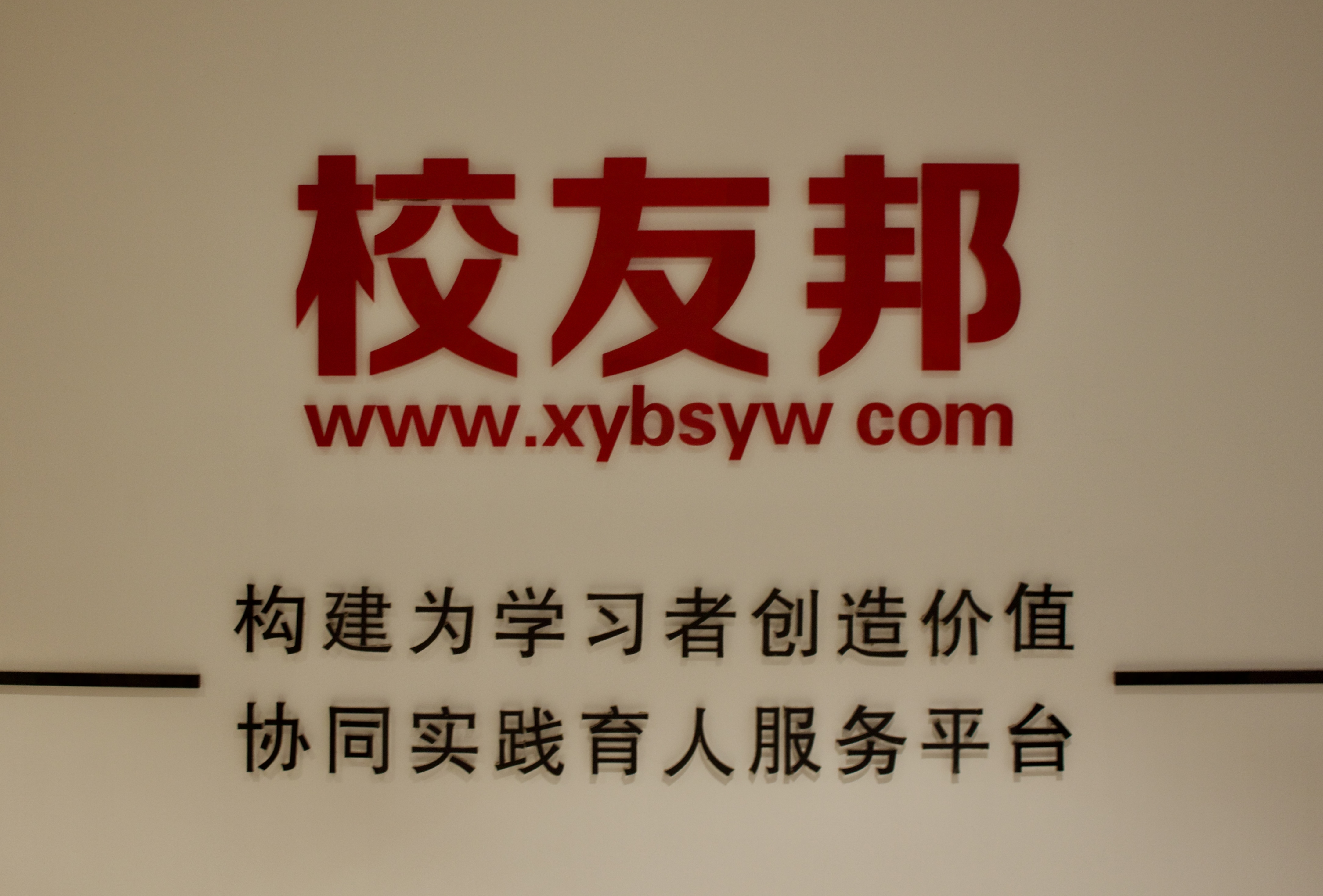 FAQ | 校友邦介绍